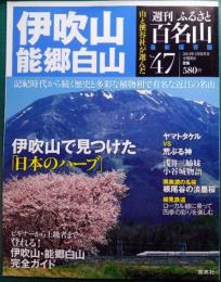 週刊ふるさと百名山　47　伊吹山・能郷白山