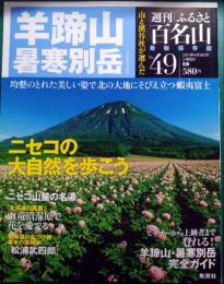 週刊ふるさと百名山　49　羊蹄山・暑寒別岳