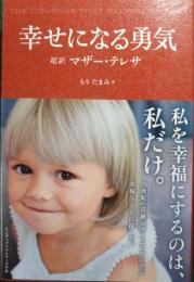 幸せになる勇気 : 超訳マザー・テレサ
