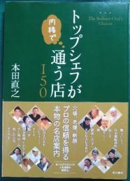 トップシェフが内緒で通う店150