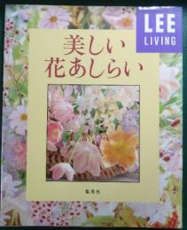 美しい花あしらい