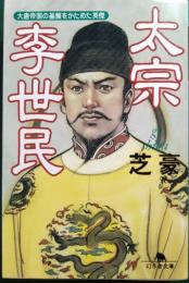 太宗李世民