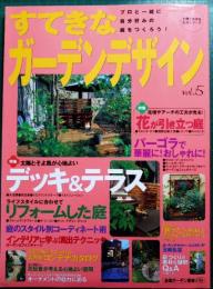 すてきなガーデンデザイン Vol.5