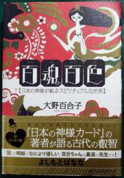 百魂百色 : 日本の神様が結ぶスピリチュアルな世界