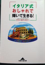 イタリア式おしゃれで輝いて生きる!