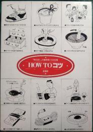 How to コツ　愛蔵版