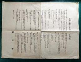 憲政会チラシ　「選挙に際し声明すべき政策」
