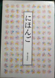 にほんご
