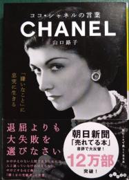 ココ・シャネルの言葉