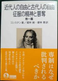 近代人の自由と古代人の自由　征服精神と簒奪　他一篇