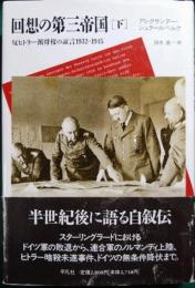 回想の第三帝国 : 反ヒトラー派将校の証言1932-1945　下