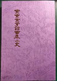 東京女学館百年小史