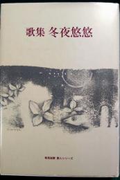 冬夜悠悠 : 歌集
