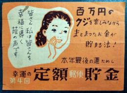 第4回幸運の定額郵便貯金チラシ