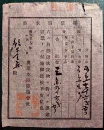 奥羽水陸運輸会社運賃請求書