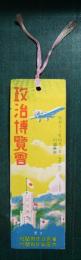 政治博覧会しおり