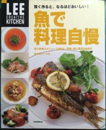 魚で料理自慢 : 賢く作ると、なるほどおいしい!