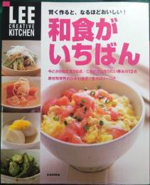 和食がいちばん : 賢く作ると、なるほどおいしい!