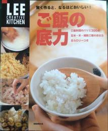 ご飯の底力 : 賢く作ると、なるほどおいしい!