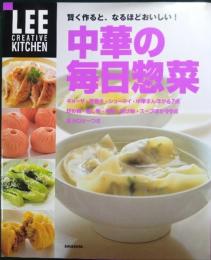 中華の毎日惣菜 : 賢く作ると、なるほどおいしい!