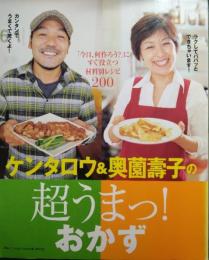 ケンタロウ＆奥薗の超うまっ!おかず