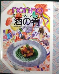 Non・noセンスアップ酒の肴 : 身近かな素材で作る簡単上等味&おもてなしのコツ
