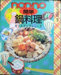 簡単鍋料理 : センスアップ