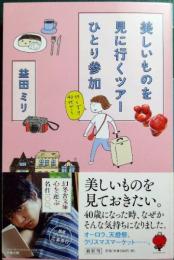 美しいものを見に行くツアーひとり参加