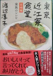 東京近江寮食堂　宮崎編