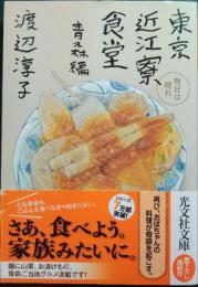 東京近江寮食堂　青森編