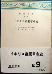 イギリス産業革命史