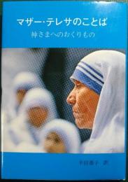 マザー・テレサのことば : 神さまへのおくりもの