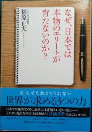 なぜ、日本では本物のエリートが育たないのか? : 東大でも教えてくれない世界が求める3つの力