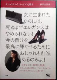 大人の女の「エレガンス」磨き
