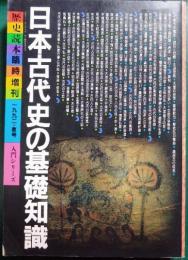 日本古代史の基礎知識
