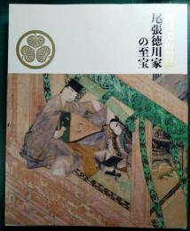 徳川美術館展　尾張徳川家の至宝