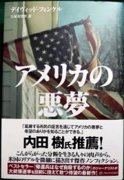 アメリカの悪夢