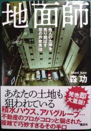 地面師 : 他人の土地を売り飛ばす闇の詐欺集団