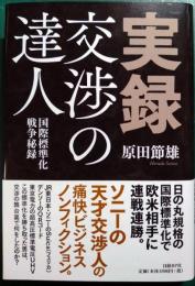 実録　交渉の達人 : 国際標準化戦争秘話