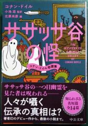 ササッサ谷の怪　コナン・ドイル奇譚集