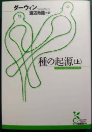 種の起源 上