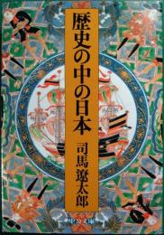 歴史の中の日本