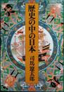 歴史の中の日本 ＜中公文庫＞ 改版