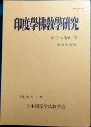 印度学仏教学研究　第58巻第2号　通巻120号