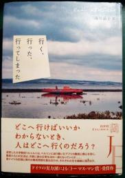 行く、行った、行ってしまった