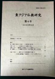 東アジア仏教研究　第4号
