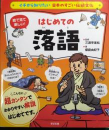 はじめての落語