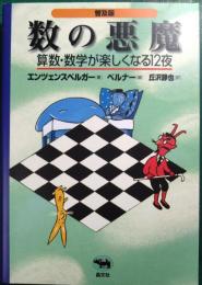 数の悪魔 : 算数・数学が楽しくなる12夜