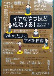 イヤなやつほど成功する! : マキャヴェリに学ぶ出世術