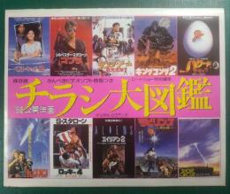 '86公開洋画　チラシ大図鑑